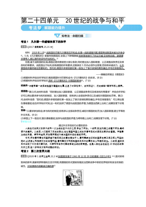 2021届新高考版高考历史一轮复习教师用书：第二十四单元 20世纪的战争与和平