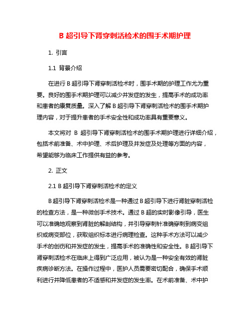 B超引导下肾穿刺活检术的围手术期护理