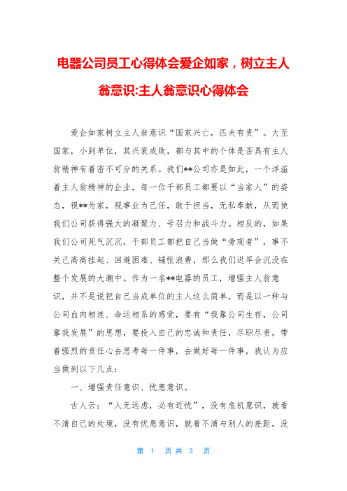 电器公司员工心得体会爱企如家,树立主人翁意识-主人翁意识心得体会