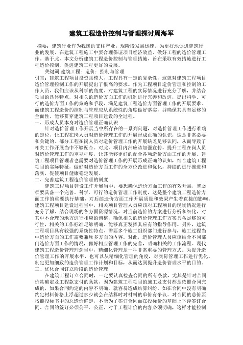 建筑工程造价控制与管理探讨周海军