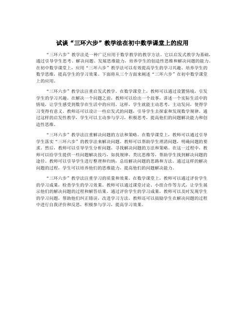 试谈“三环六步”教学法在初中数学课堂上的应用