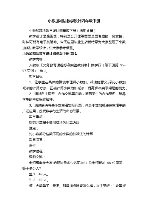 小数加减法教学设计四年级下册