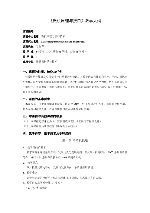 微机原理与接口大纲
