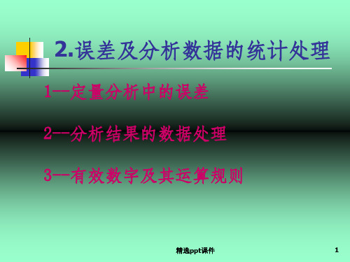 分析化学误差及分析数据的统计处理ppt课件