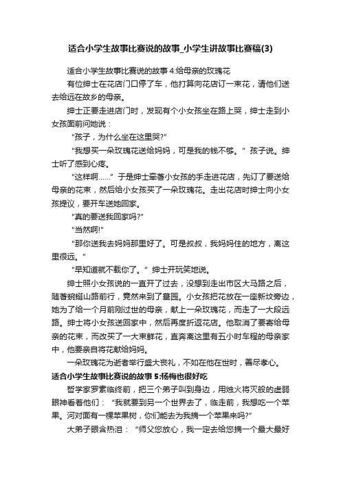 适合小学生故事比赛说的故事_小学生讲故事比赛稿（3）