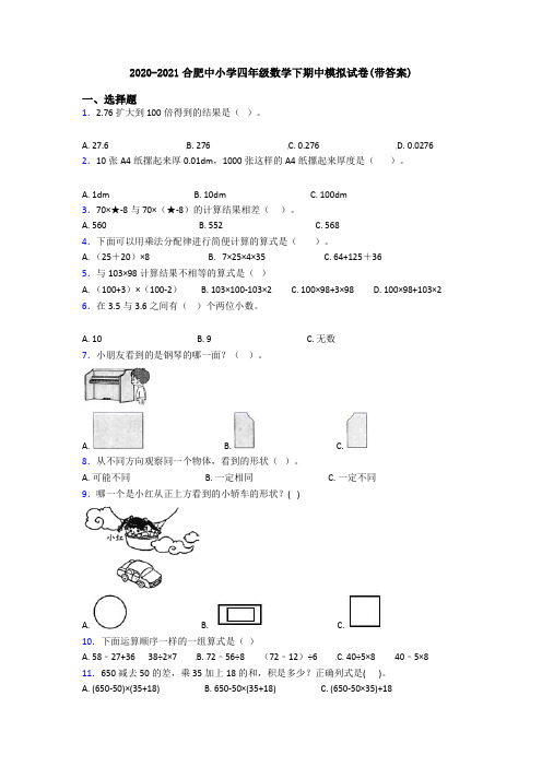 2020-2021合肥中小学四年级数学下期中模拟试卷(带答案)