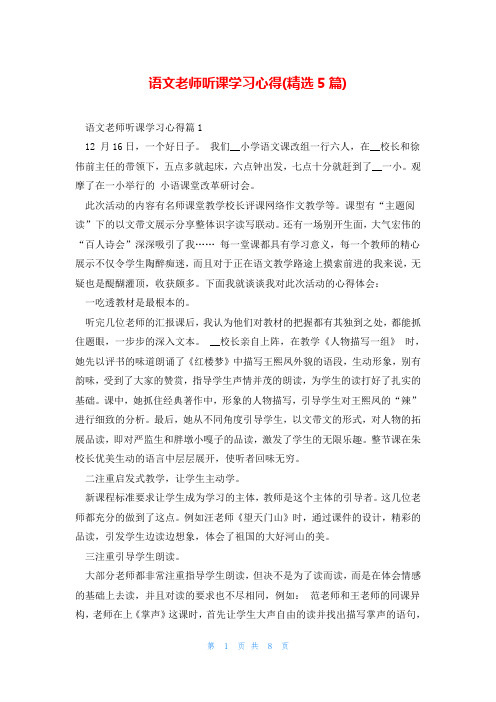 语文老师听课学习心得(精选5篇)