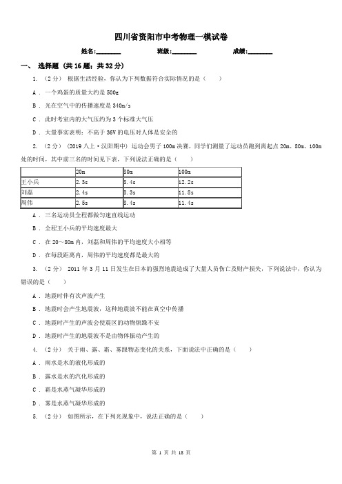 四川省资阳市中考物理一模试卷 