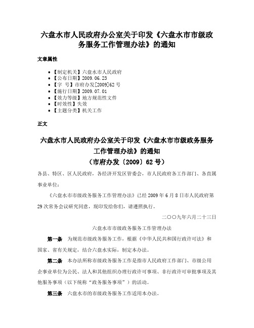 六盘水市人民政府办公室关于印发《六盘水市市级政务服务工作管理办法》的通知