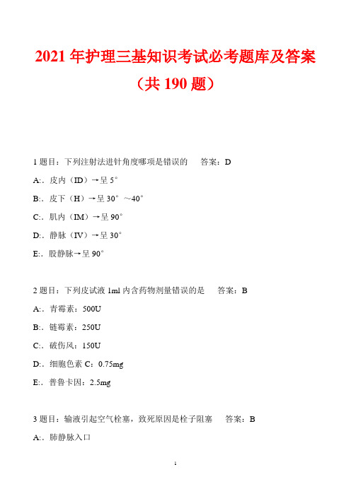 2021年护理三基知识考试必考题库及答案(共190题)