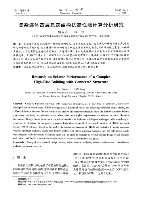 复杂连体高层建筑结构抗震性能计算分析研究