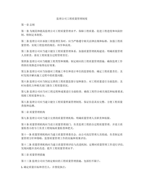 监理公司工程质量管理制度