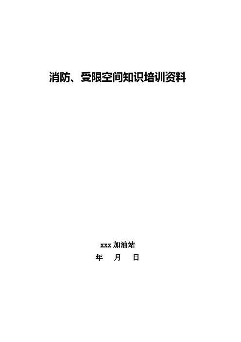 加油站消防、受限空间安全知识培训资料