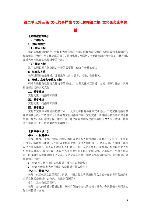 高中政治第二单元文化传承与创新第三课文化的多样性与文化传播同步素材(2)必修3