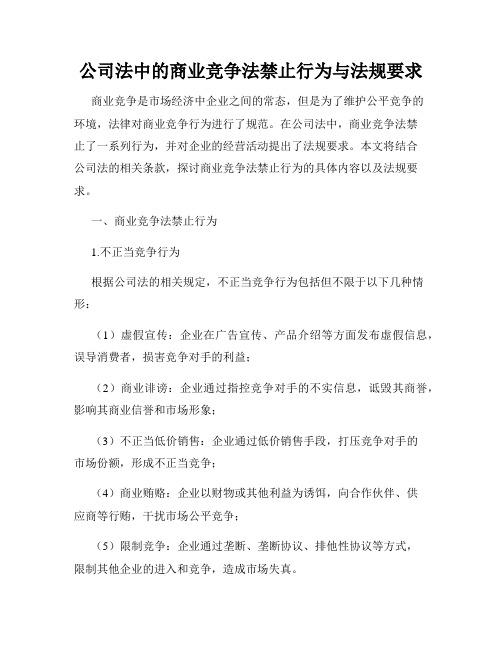 公司法中的商业竞争法禁止行为与法规要求