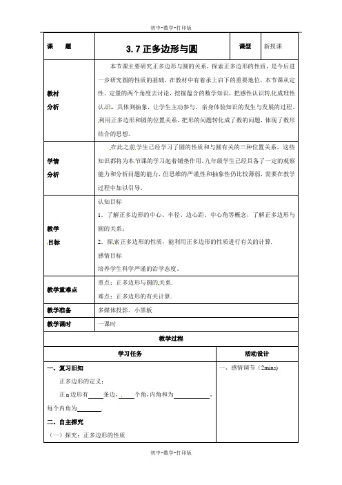 青岛版-数学-九年级上册-教案3.7  正多边形和圆