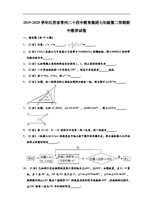 2019-2020学年江苏省常州二十四中教育集团七年级下学期期中数学试卷 (解析版)