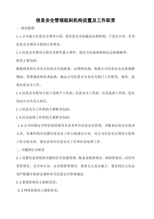 ICP网络与信息安全保障措施信息安全管理组织机构设置及工作职责