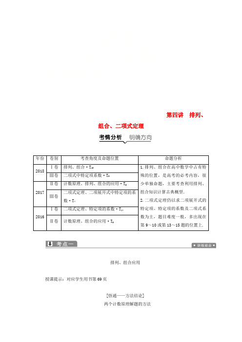 2019高考数学二轮复习 专题六 算法、复数、推理与证明、概率与统计 第四讲 排列、组合、二项式定理教案 理