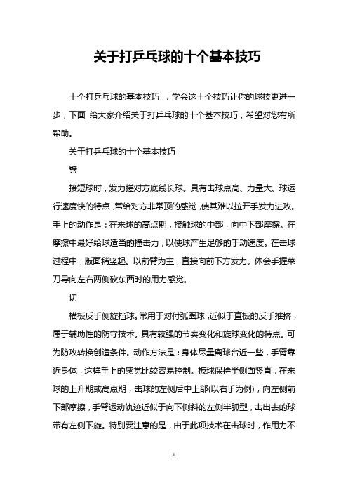 关于打乒乓球的十个基本技巧