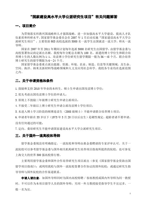 关于“国家建设高水平大学公派研究生项目”的常见问题解答