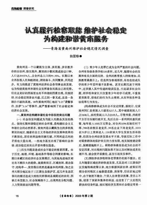 认真履行检察职能 维护社会稳定 为构建和谐黄南服务——青海省黄南州维护社会稳定情况调查