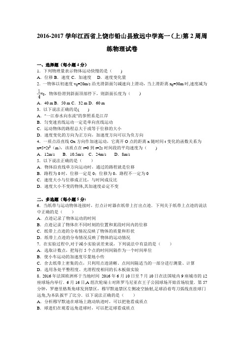 江西省上饶市铅山县致远中学2016-2017学年高一上学期第2周周练物理试卷 含解析
