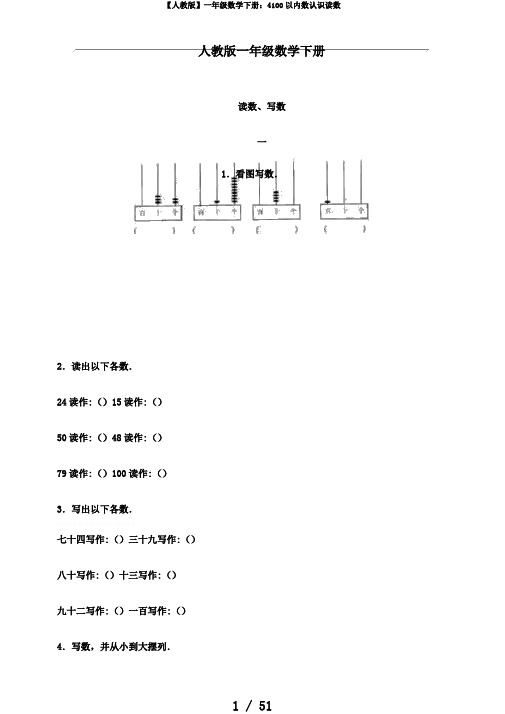 【人教版】一年级数学下册：4100以内数认识读数