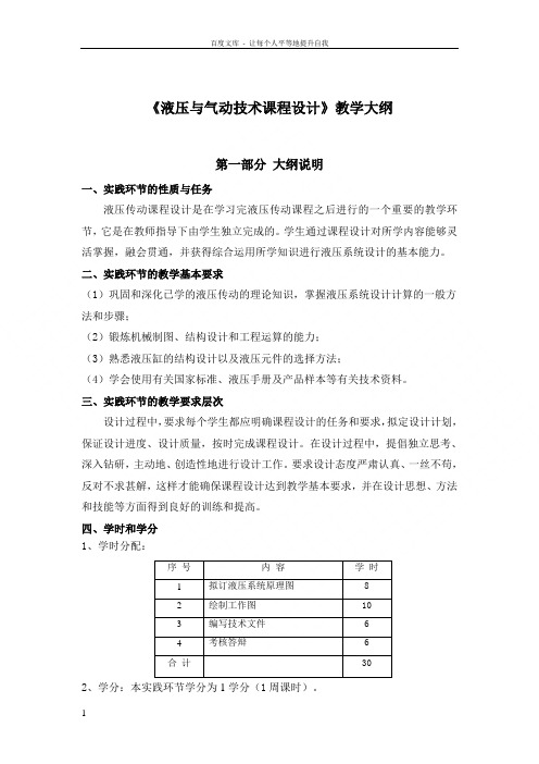 液压与气动技术课程设计教学大纲