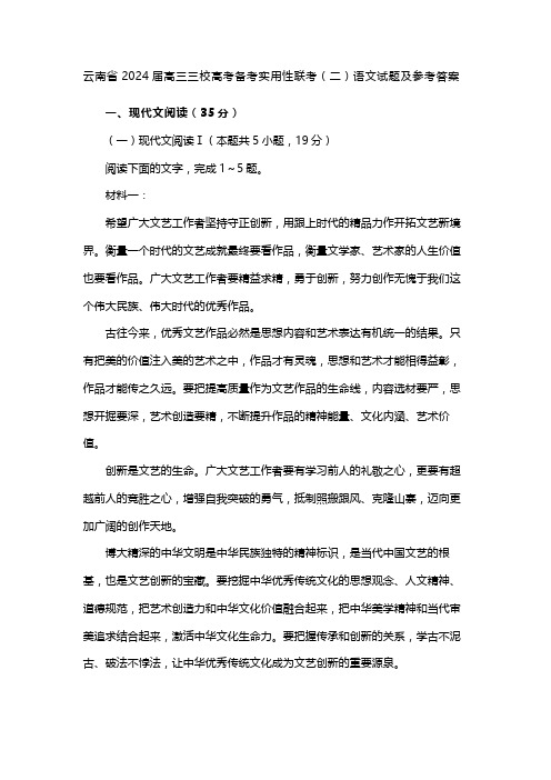 云南省2024届高三三校高考备考实用性联考(二)语文试题及参考答案