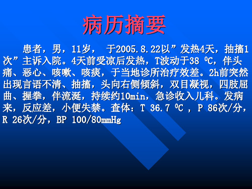 【传染病学】流行性乙型脑炎PPT课件