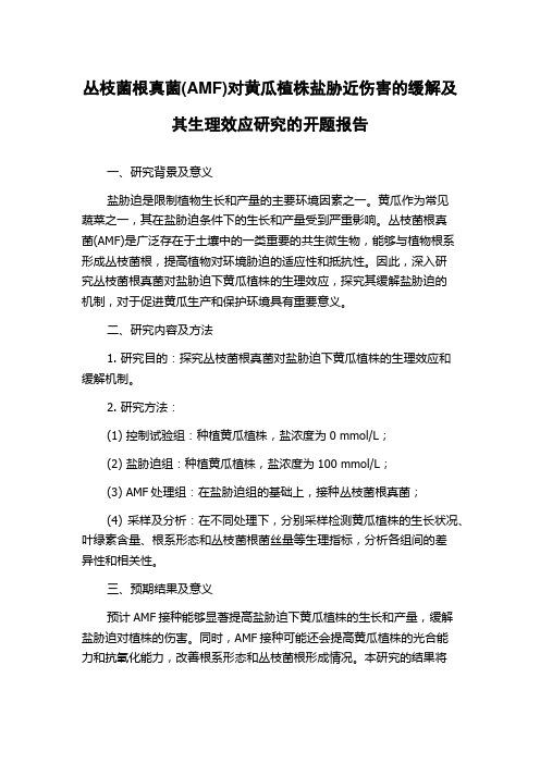 丛枝菌根真菌(AMF)对黄瓜植株盐胁近伤害的缓解及其生理效应研究的开题报告