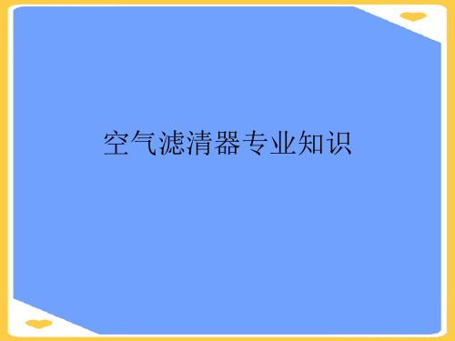 空气滤清器专业知识.优秀PPT资料