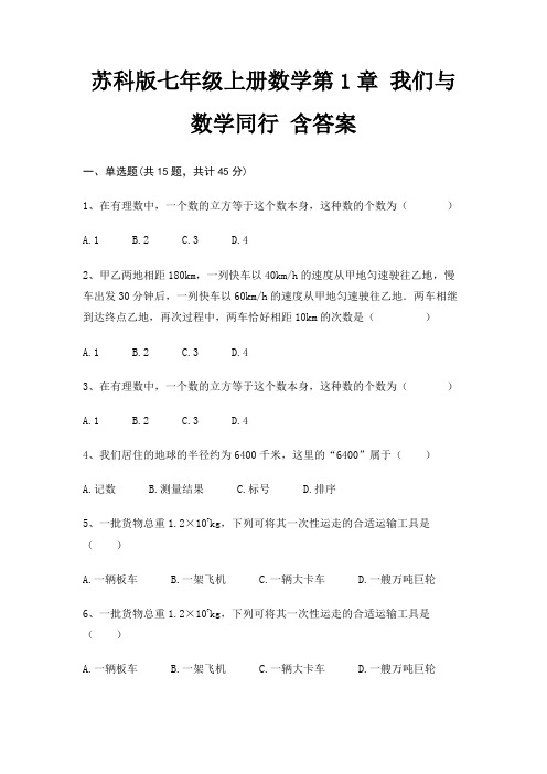 苏科版七年级上册数学第1章 我们与数学同行 含答案