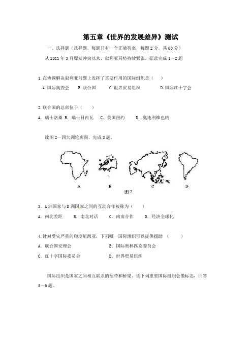 湘教版七年级上册地理第五章《世界的发展差异》测试