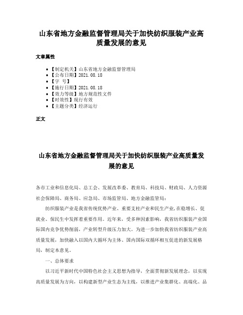 山东省地方金融监督管理局关于加快纺织服装产业高质量发展的意见