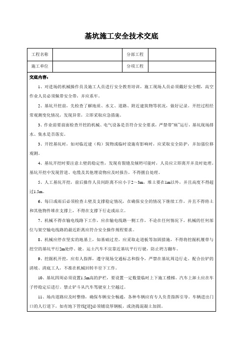 基坑施工安全技术交底