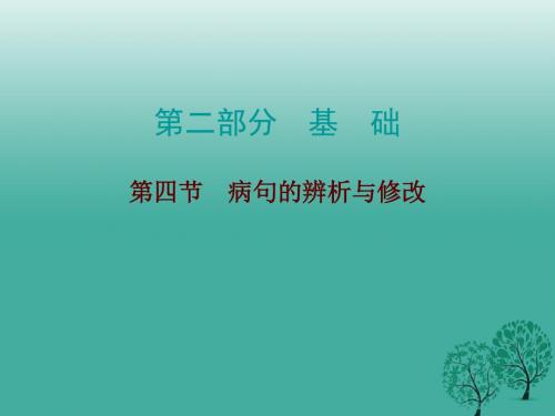 广东中考必备2017年中考语文总复习第二部分基础第四节蹭的辨析与修改课件