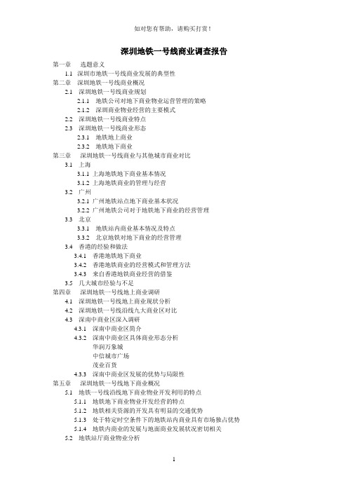 深圳地铁一号线沿线商业调查报告