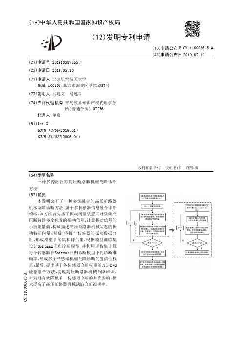 【CN110006645A】一种多源融合的高压断路器机械故障诊断方法【专利】