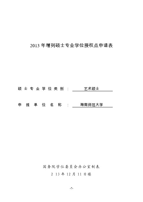 增列硕士专业学位授权点申请表