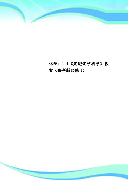 化学：1.1《走进化学科学》教案(鲁科版必修1)