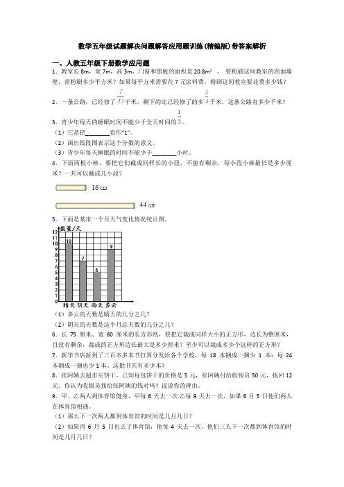 数学五年级试题解决问题解答应用题训练(精编版)带答案解析