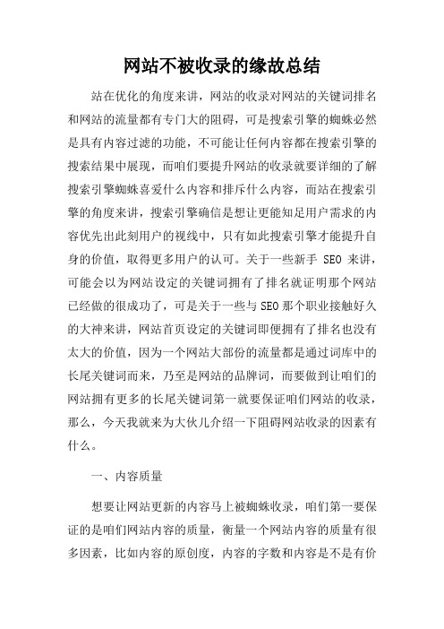 网站不被收录的缘故总结