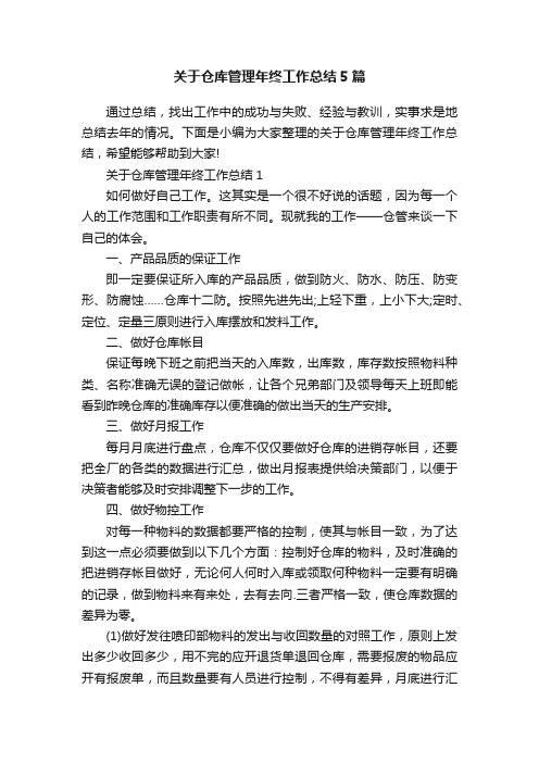 关于仓库管理年终工作总结5篇