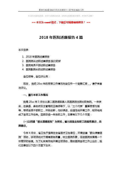 【最新2018】2018年医院述廉报告4篇-精选word文档 (14页)