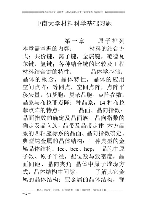 中南大学材料科学基础习题