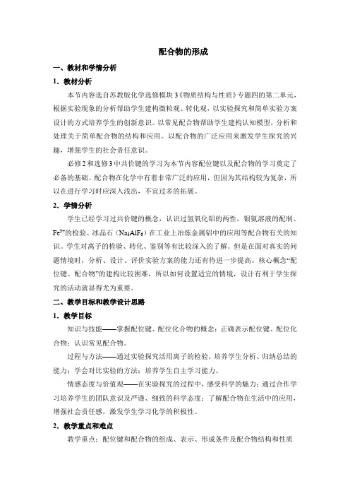 苏教版高中化学选修3《配合物的形成》名师教案2