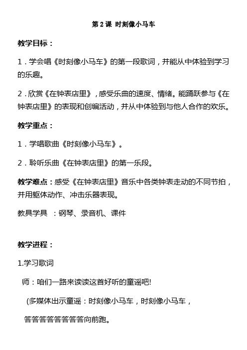 湘教版音乐二年级上册时刻像小马车教学设计