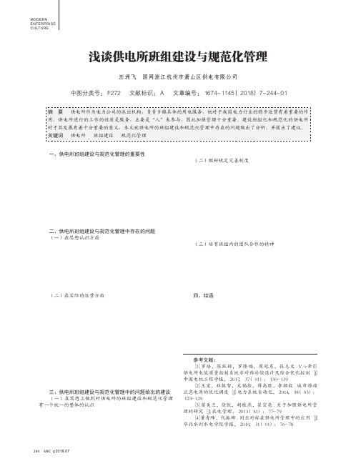 浅谈供电所班组建设与规范化管理